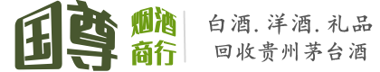 张掖市山丹国尊烟酒商行